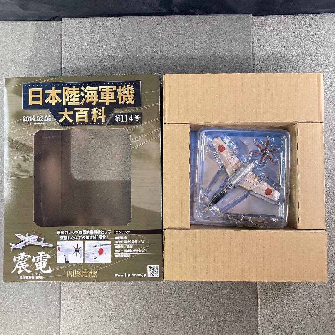 日本陸海軍機大百科 海軍 局地戦闘機　無塗装「震電」　ゴジラ-1.0