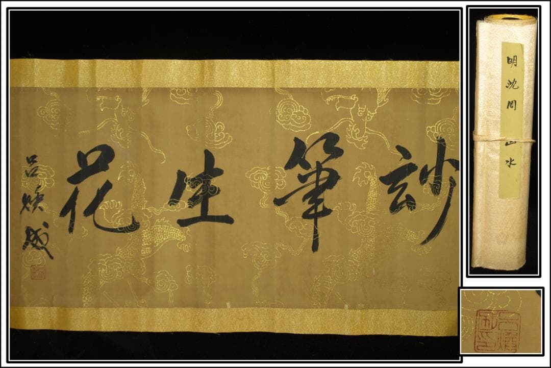 骨董市仕入れ品　中国明時代の掛軸　沈周作 骨董品 BD358A11-6