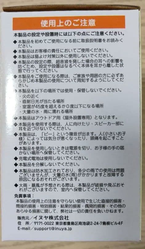 【新品・未使用】猫よけ　番人くん