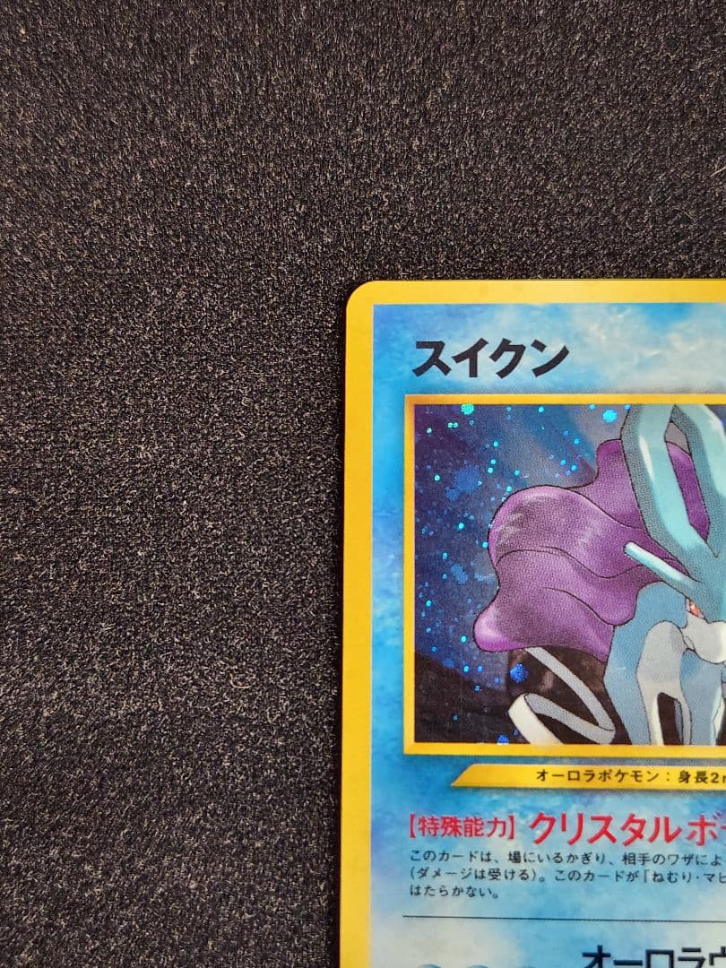 【超美品】スイクン ★ 拡張パック第3弾 めざめる伝説 旧裏