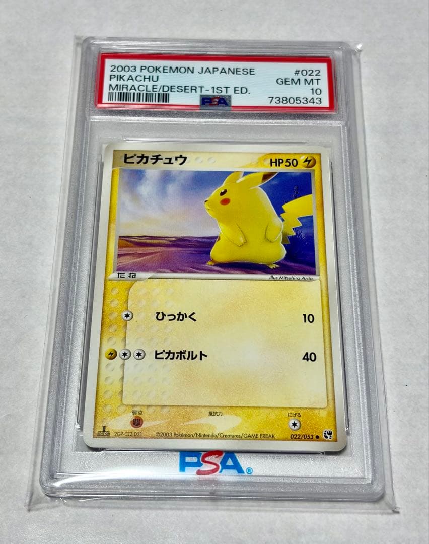 【PSA10】ピカチュウ 1stED 022/053 第2弾 有田満弘 ポケモン