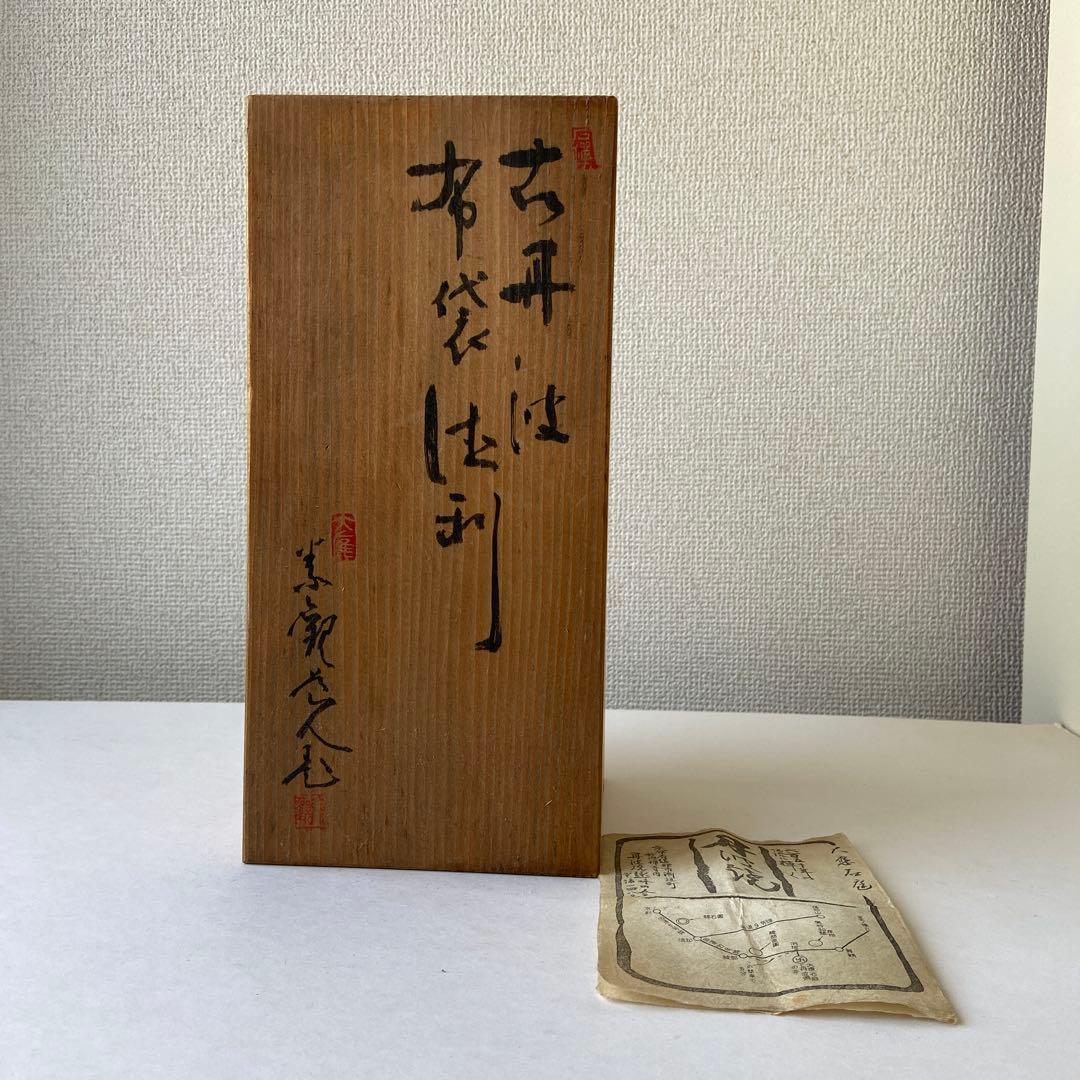 大應石庭　村田泰観　古丹波焼　布袋徳利　共箱