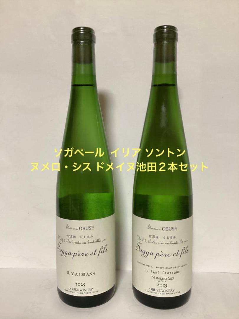 ソガペールエフィス イリア ソントン& ヌメロ・シス ドメイヌ池田 2本セット