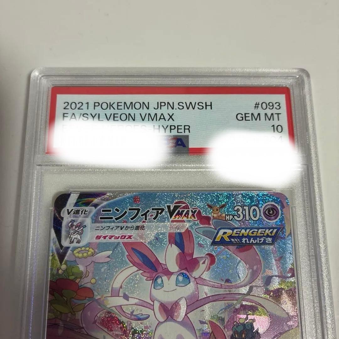 ニンフィア VMAX sa psa10