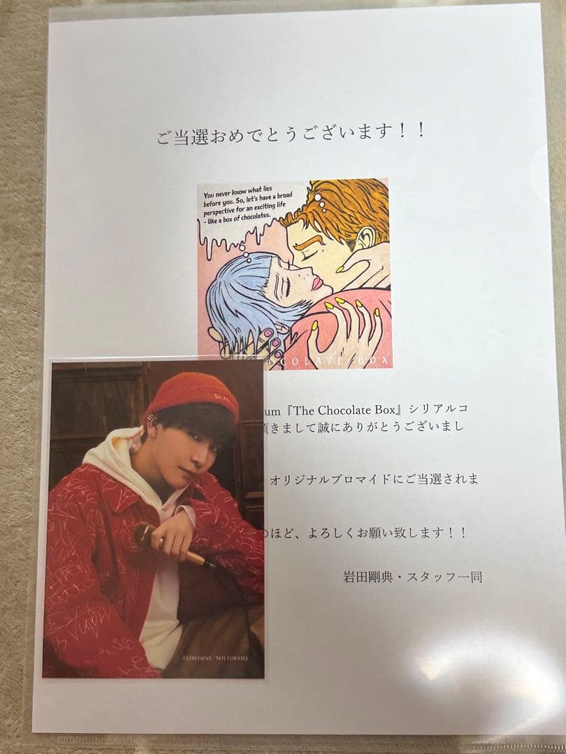 岩田剛典　THE CHOCOLATE BOX 100名限定　当選　ブロマイド