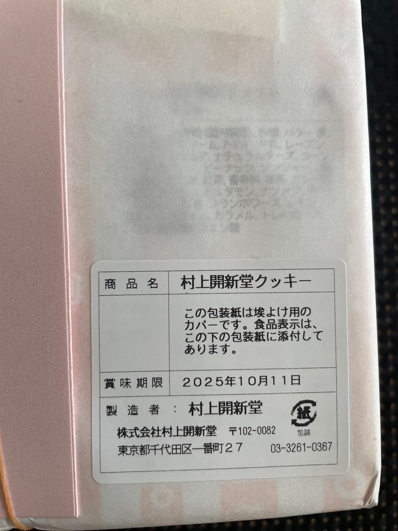 村上開新堂クッキー　1号缶　紙袋付　匿名配送