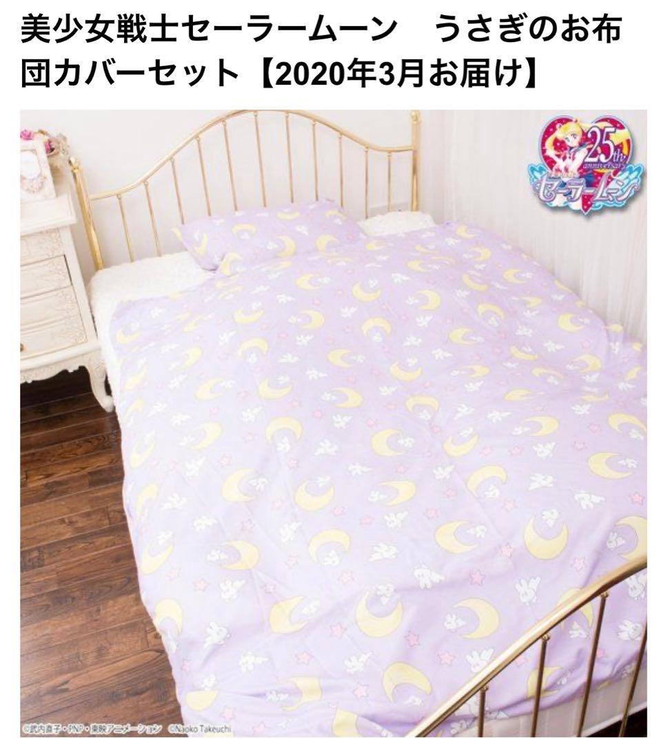 セーラームーン マット 布団カバー トイレタリー　3点セット