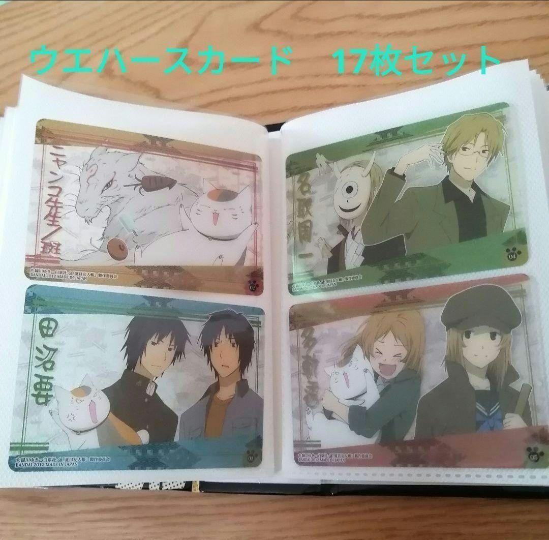 夏目友人帳　ウエハースカード　クリアカード　17枚セット