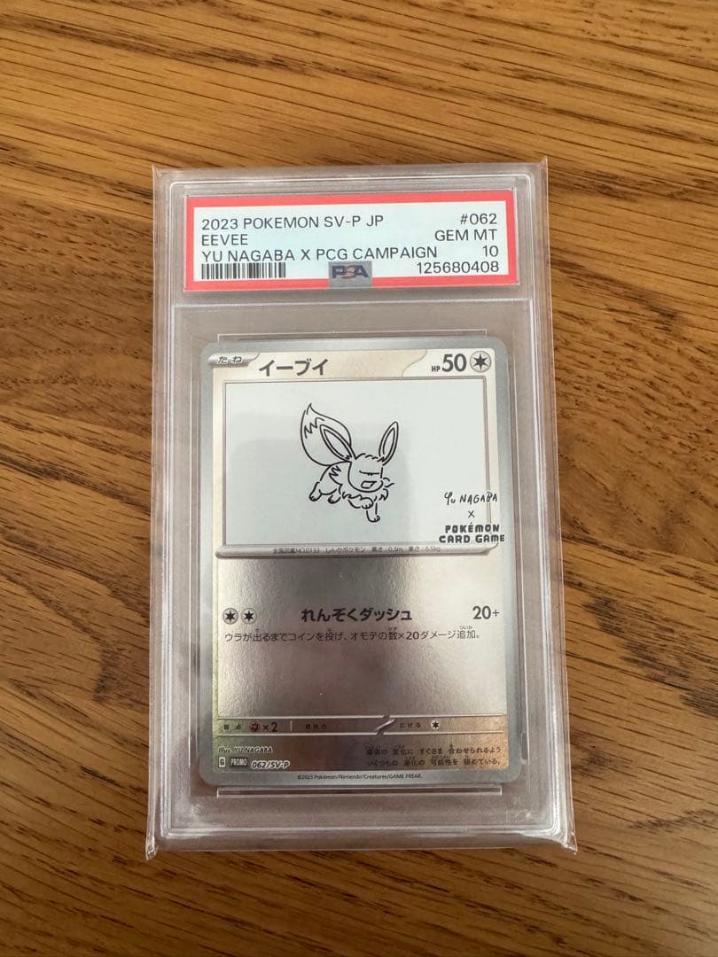 イーブイ 長場雄プロモ　PSA10 062/SV-P NAGABA