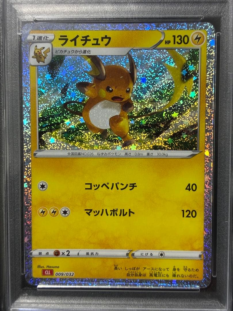 PSA10 ライチュウ クラシック 2023 009 4