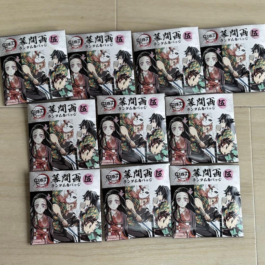 鬼滅の刃 全集中展 幕間画ランダム缶バッジ 伍 10点セット