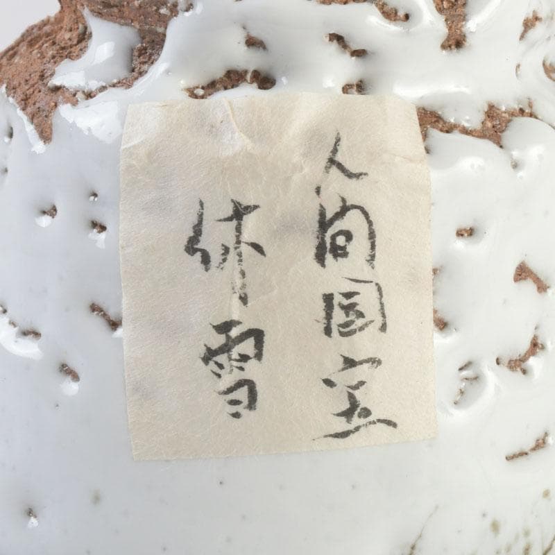 萩焼　三輪休雪造　酒盃　ぐい呑　共箱　V　9618