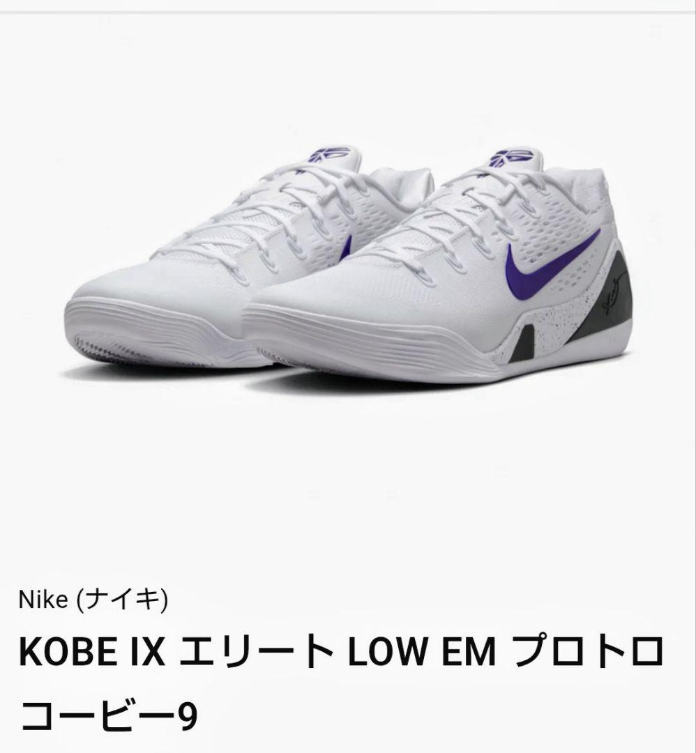 送料無料 新品 コービー 9 プロトロ 29cm エリート