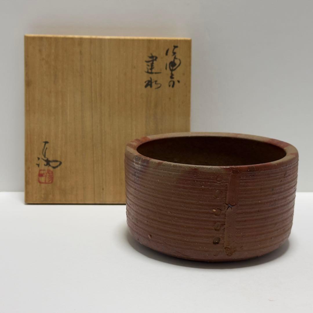 茶道具 伊勢崎満 備前焼 建水 共箱 茶道