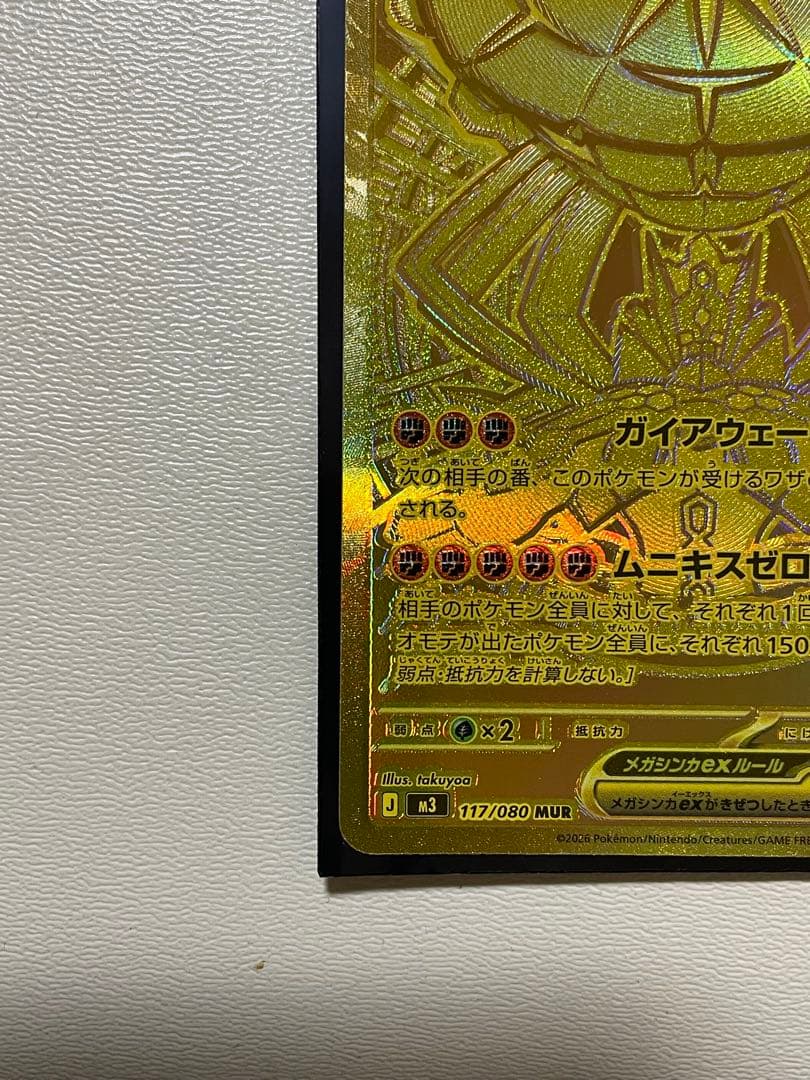 キ*ウ様 メガジガルデMUR ムニキスゼロ