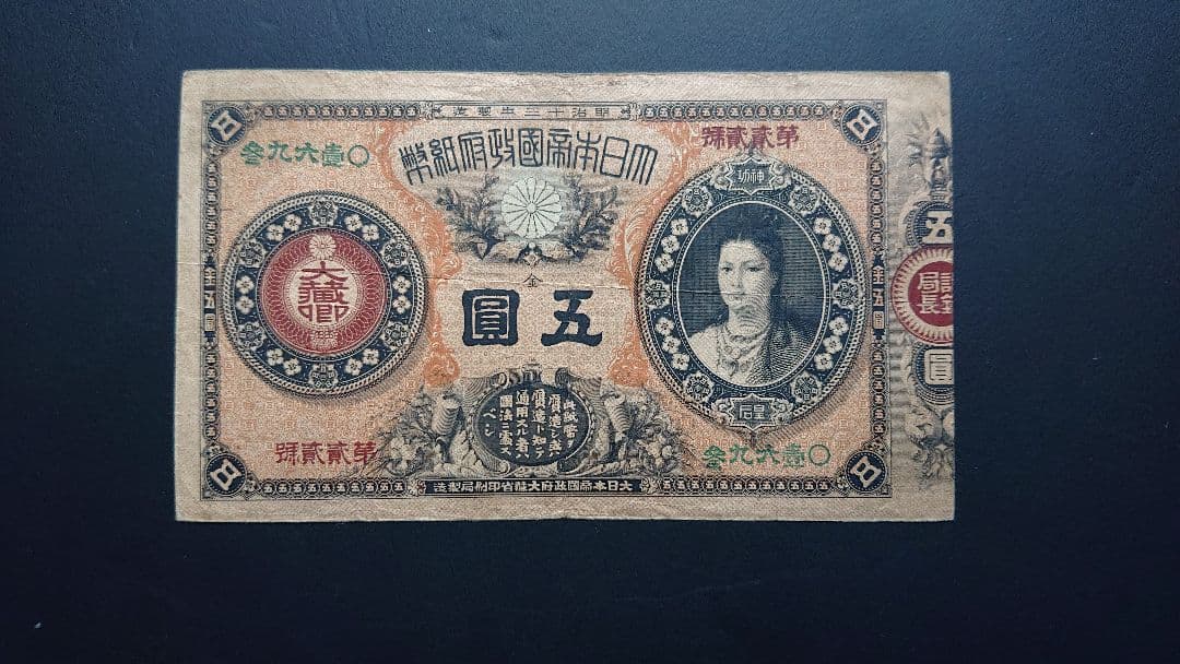 【激レア美品❗ 神功皇后５円 】旧紙幣 旧札 古紙幣 皇后５円 神功皇后５円