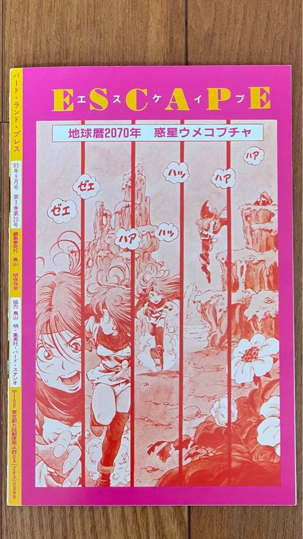 BIRDLAND PRESS 20鳥山明保存会　ファンクラブ会報