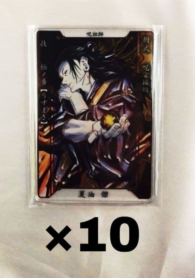 呪術廻戦　夏油傑　ステータスカード ステカ