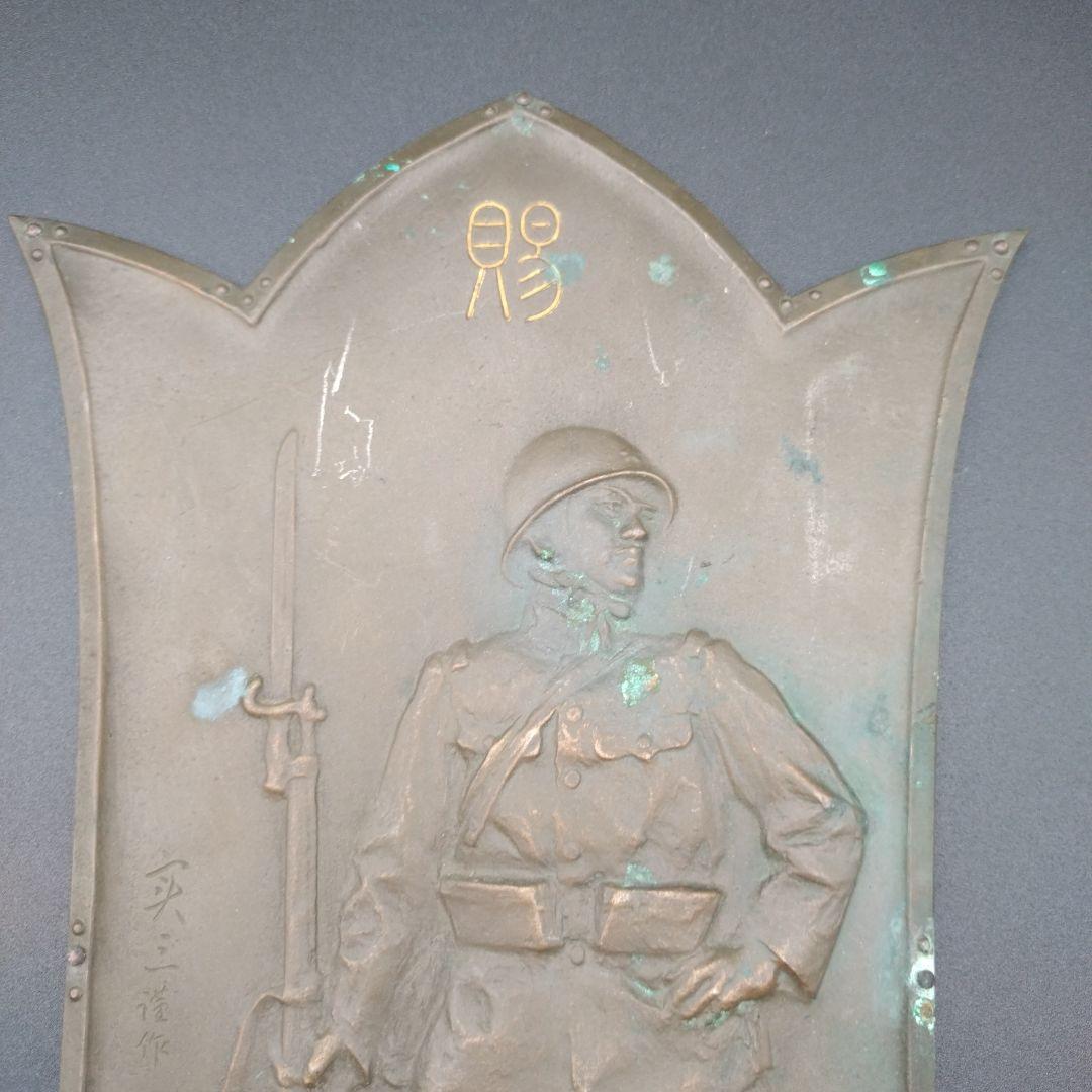 日名子実三恩賜作　盾満州事変の記念品　陸軍大臣日本軍　昭和六年及至九年事変