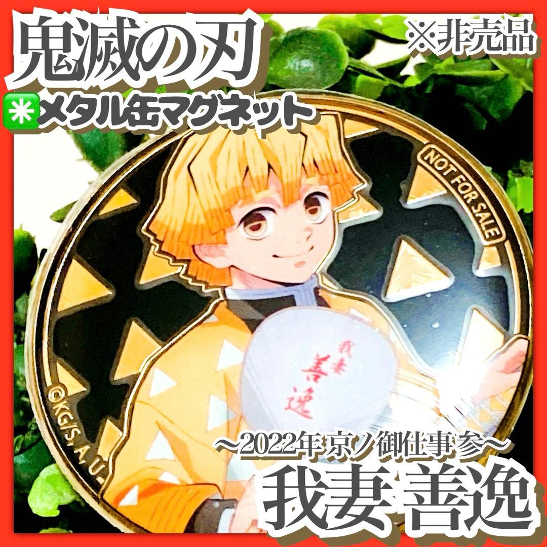 非売品✳️鬼滅の刃『我妻善逸 メタル缶マグネット』2022年 京ノ御仕事参 映画村