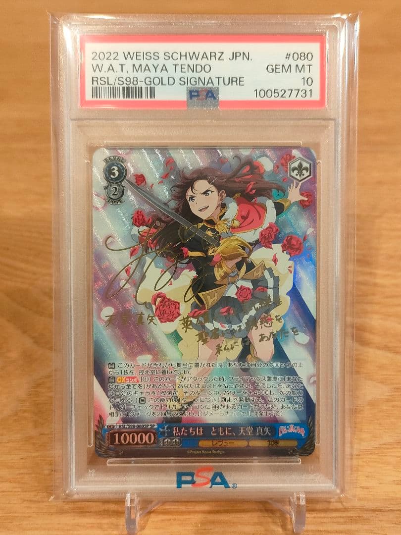 少女歌劇レヴュースタァライト　私たちは ともに、 天堂 真矢　sp　psa10