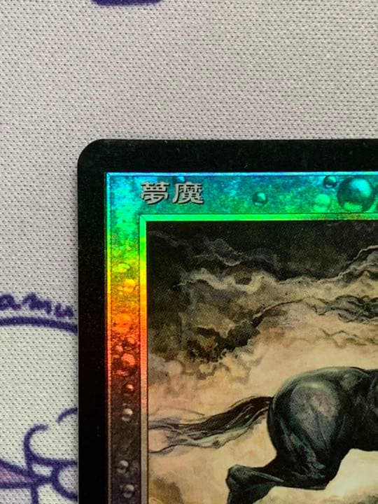MTG 夢魔　第7版 日本語 foil