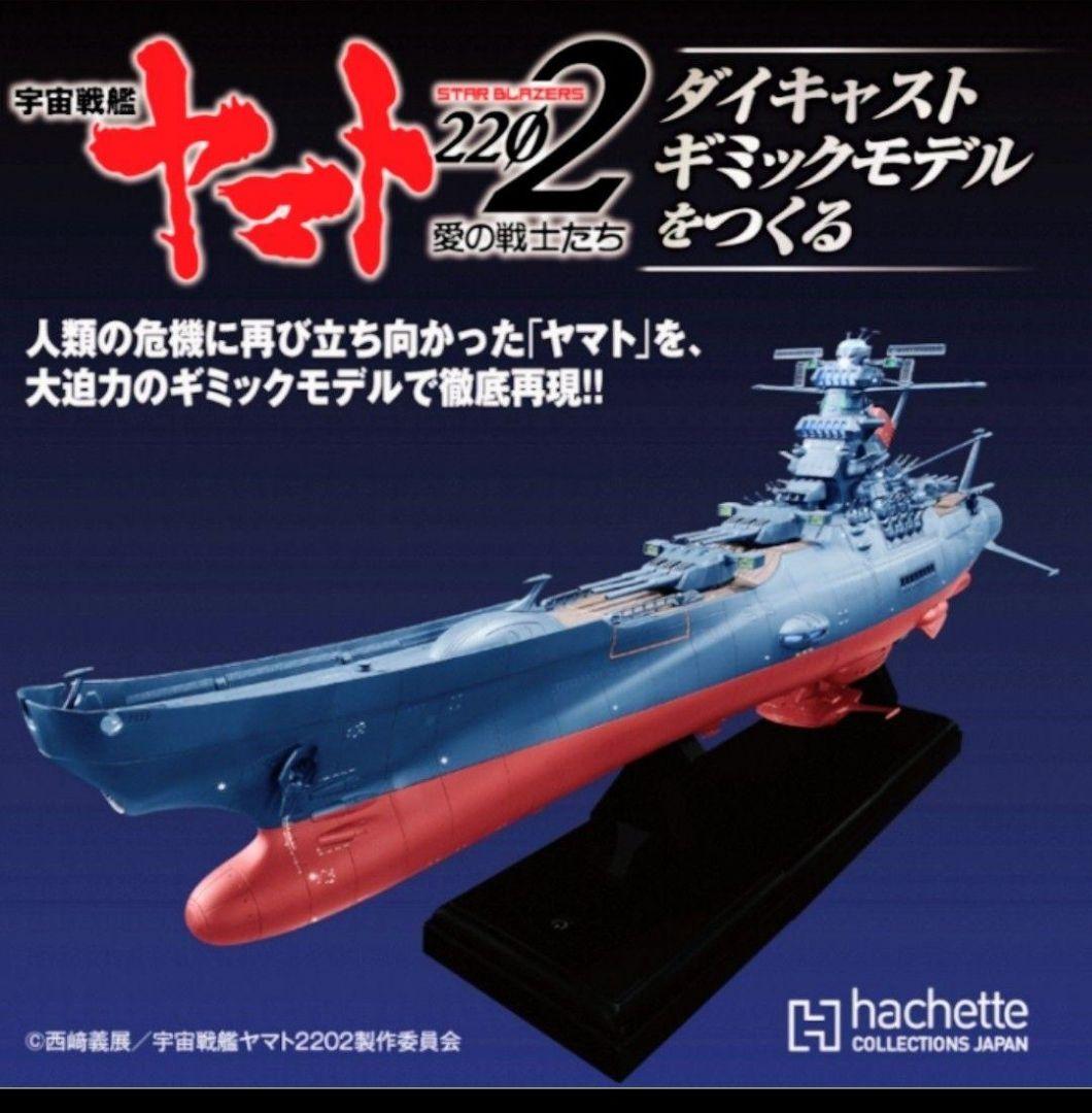 アシェット宇宙戦艦ヤマト2202をつくる　1〜110号 全巻