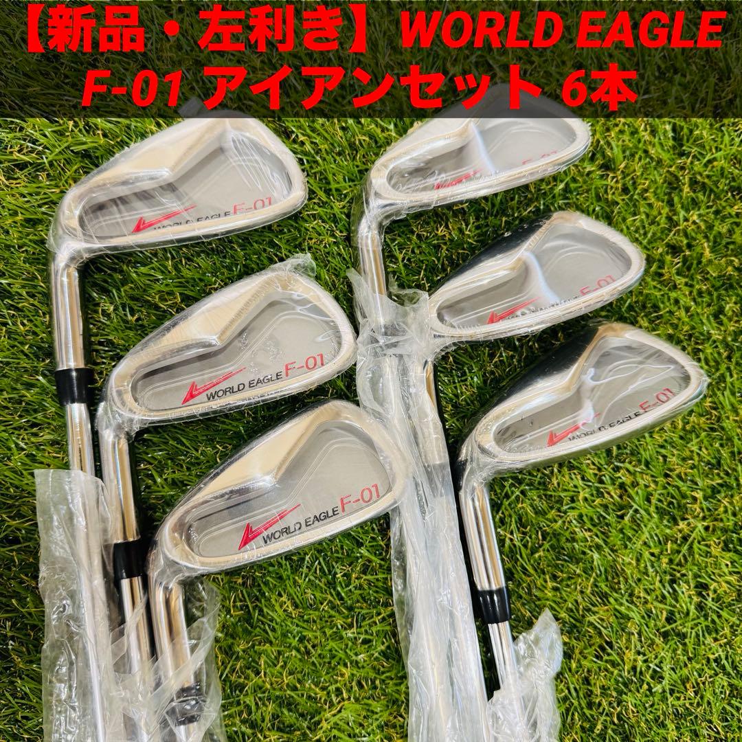 【新品・左利き】WORLD EAGLE F-01 アイアンセット 6本