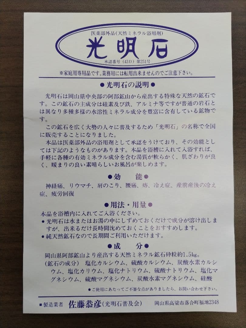 光明石　未使用　医薬部外品