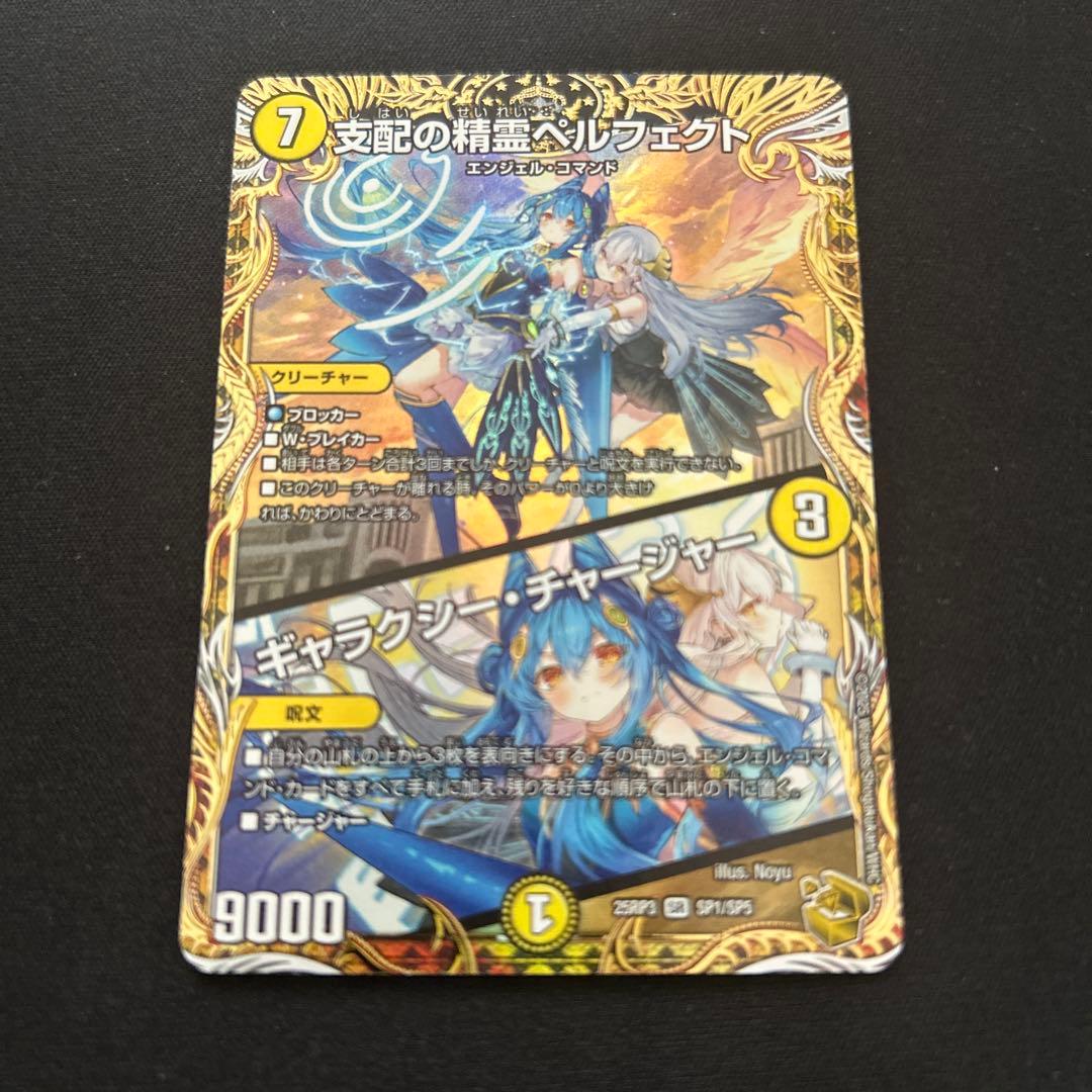 支配の精霊ペルフェクト　ギャラクシーチャージャー　金トレジャー　らくらくメルカリ