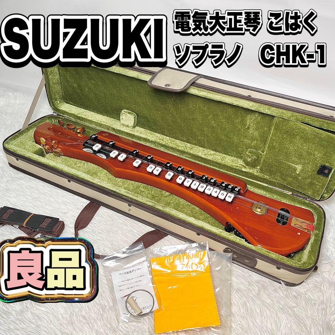 【良品】SUZUKI 電気大正琴 こはく ソプラノ CHK-1 動作確認済み
