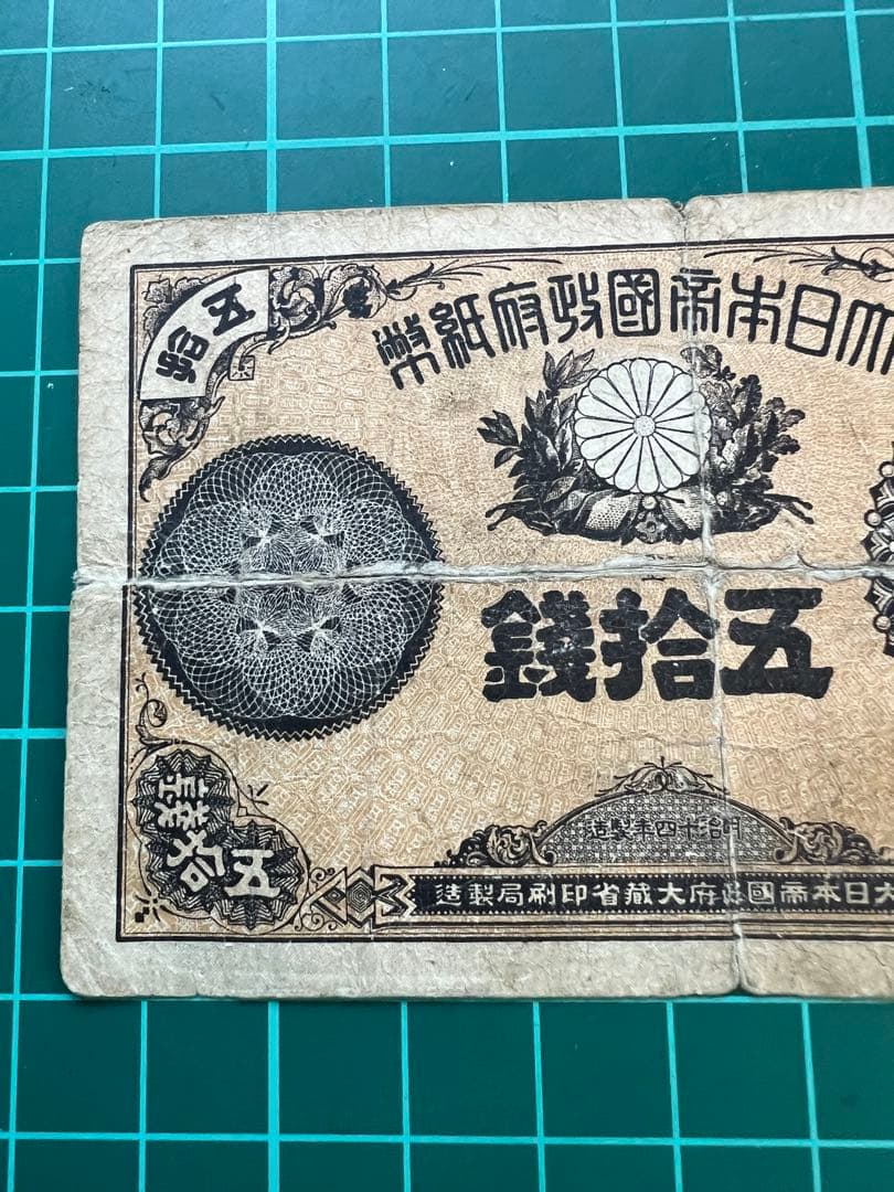 日本古紙幣　大蔵卿50銭札