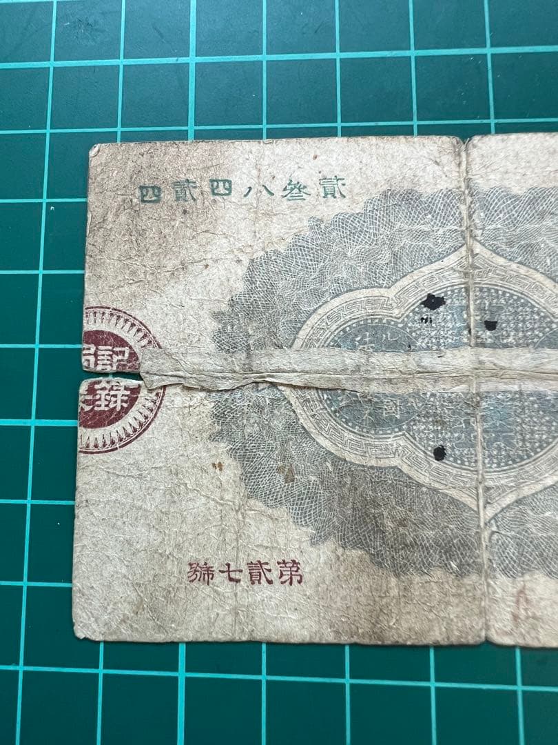 日本古紙幣　大蔵卿50銭札