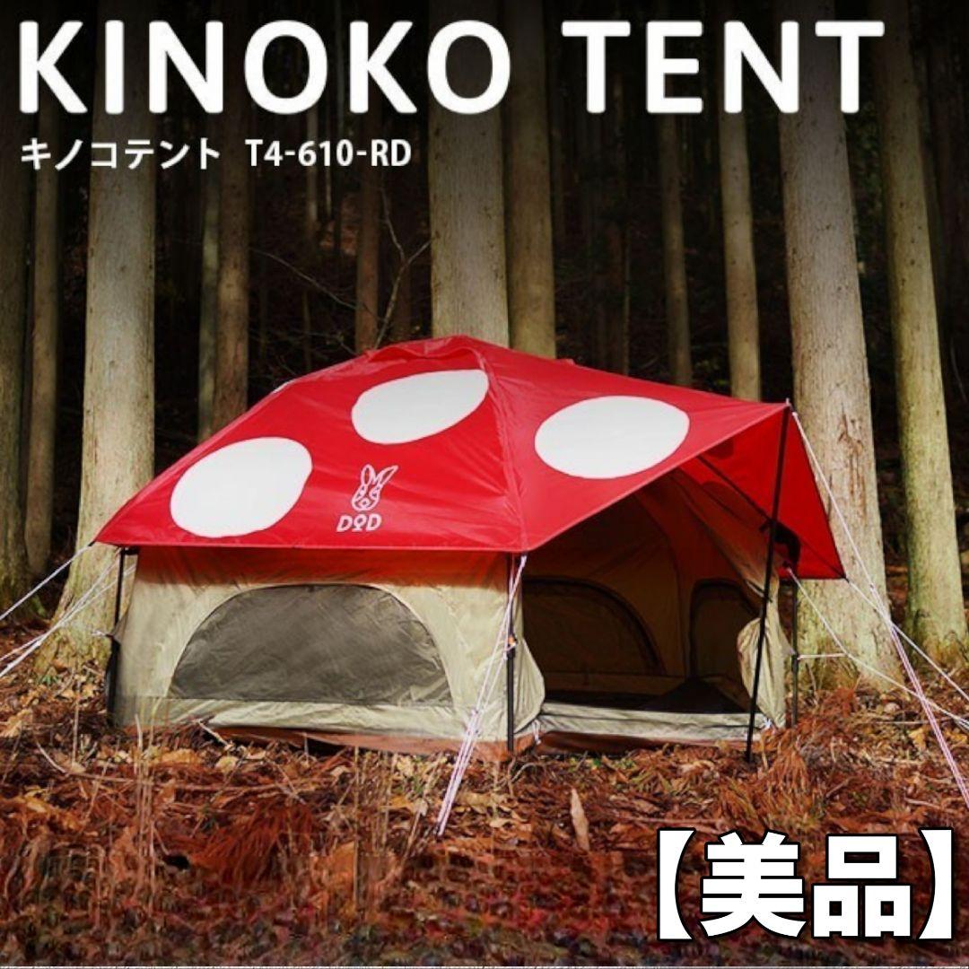 DOD キノコテント T4-610-RD 4人用 レッド ワンタッチ　アウトドア