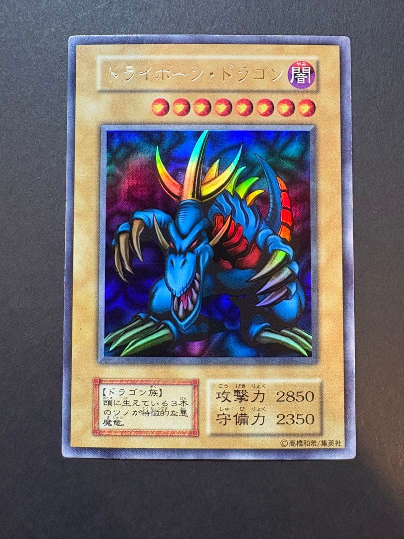 遊戯王OCG トライホーンドラゴン　初期ウルトラ