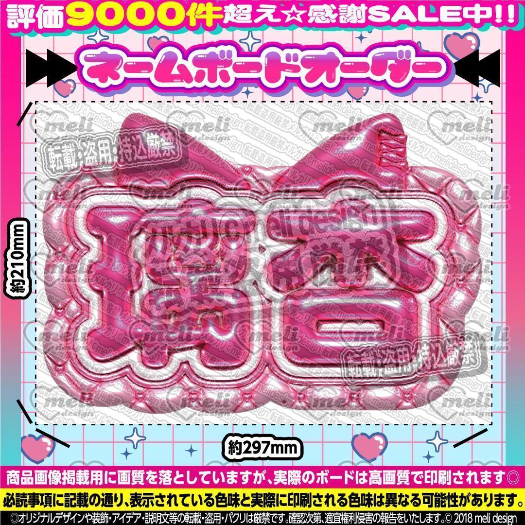 ME:I ミーアイ 村上璃杏⑪⑅ネームボード オーダー ネムボ ag