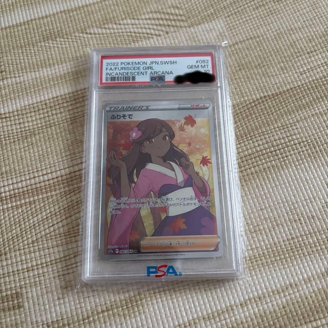 ポケモンカード　ふりそでSR PSA10 最安値　本日のみのお値段