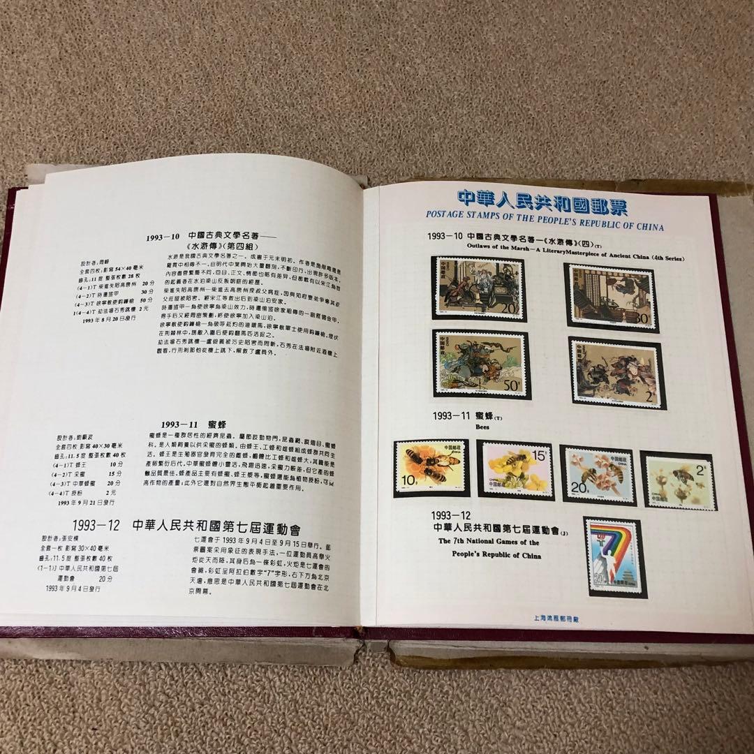珍品中国切手　1993年版切手収集アルバム　本物保証　収蔵品　時代物