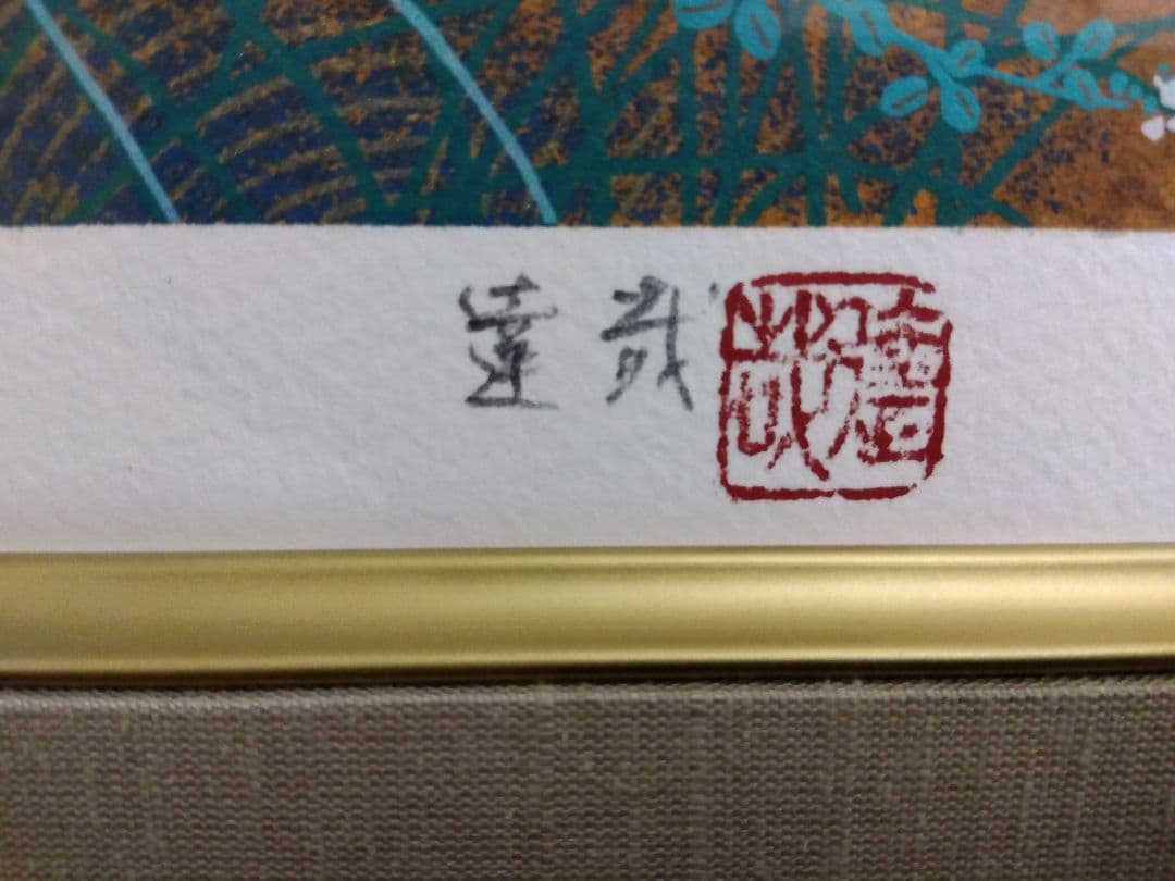 真作　石踊達哉【源氏物語 ・野分】寂聴　琳派 限定140　サイン　講談社