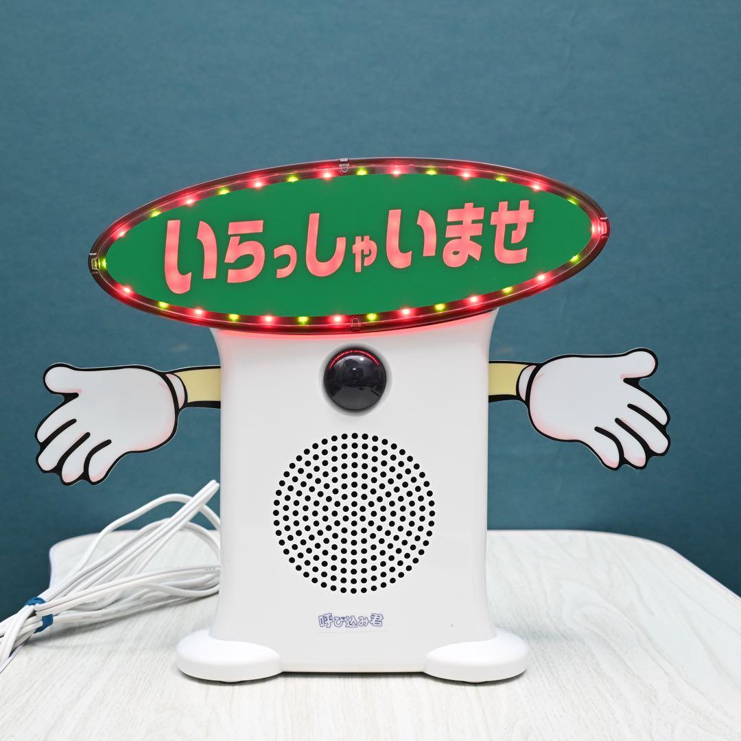 呼び込み君 MC-F05 POP付き