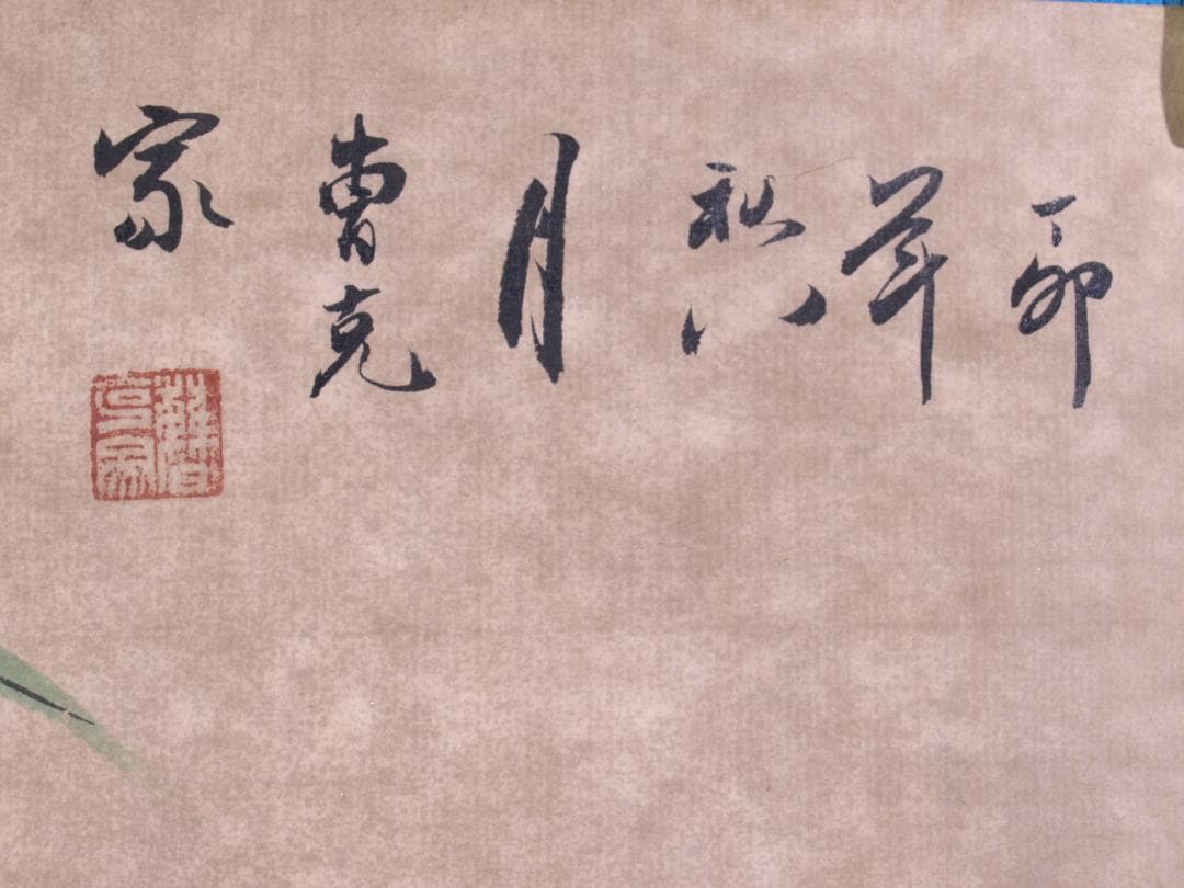 美術品　中国近代画家曹克家　猫図 名家肉筆※激安骨董品 R1730C6-3