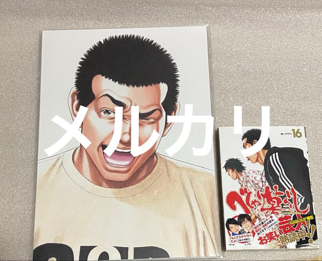 当選 べしゃり暮らし サイン 初版 ジャンプ 漫画 マンガ アニメ 限定