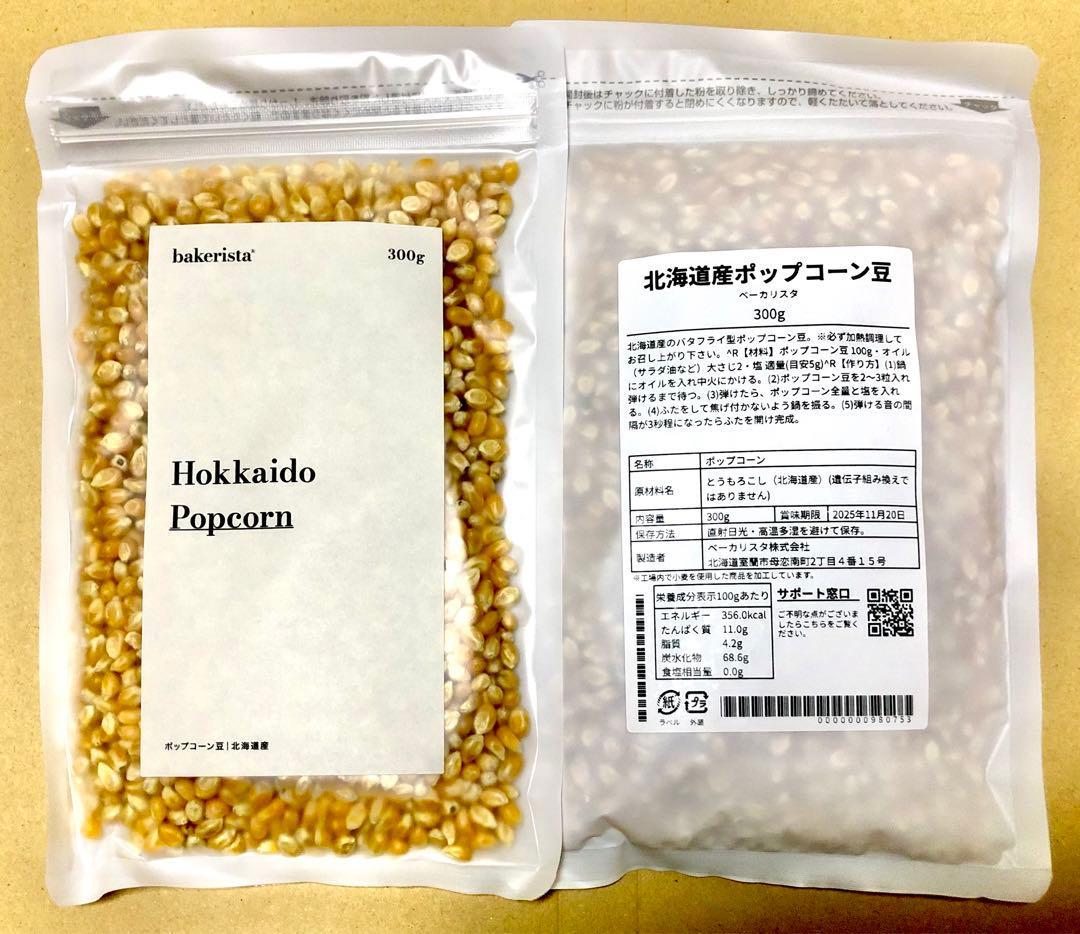 業務用 北海道産 ポップコーン 300g×2袋 遺伝子組み換えなし