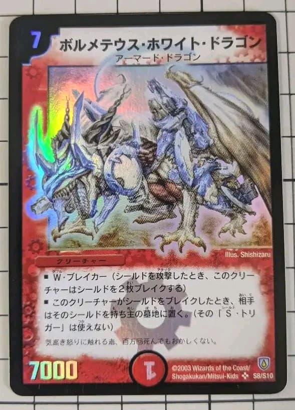 【美品】デュエルマスターズ ボルメテウス・ホワイト・ドラゴン 初期