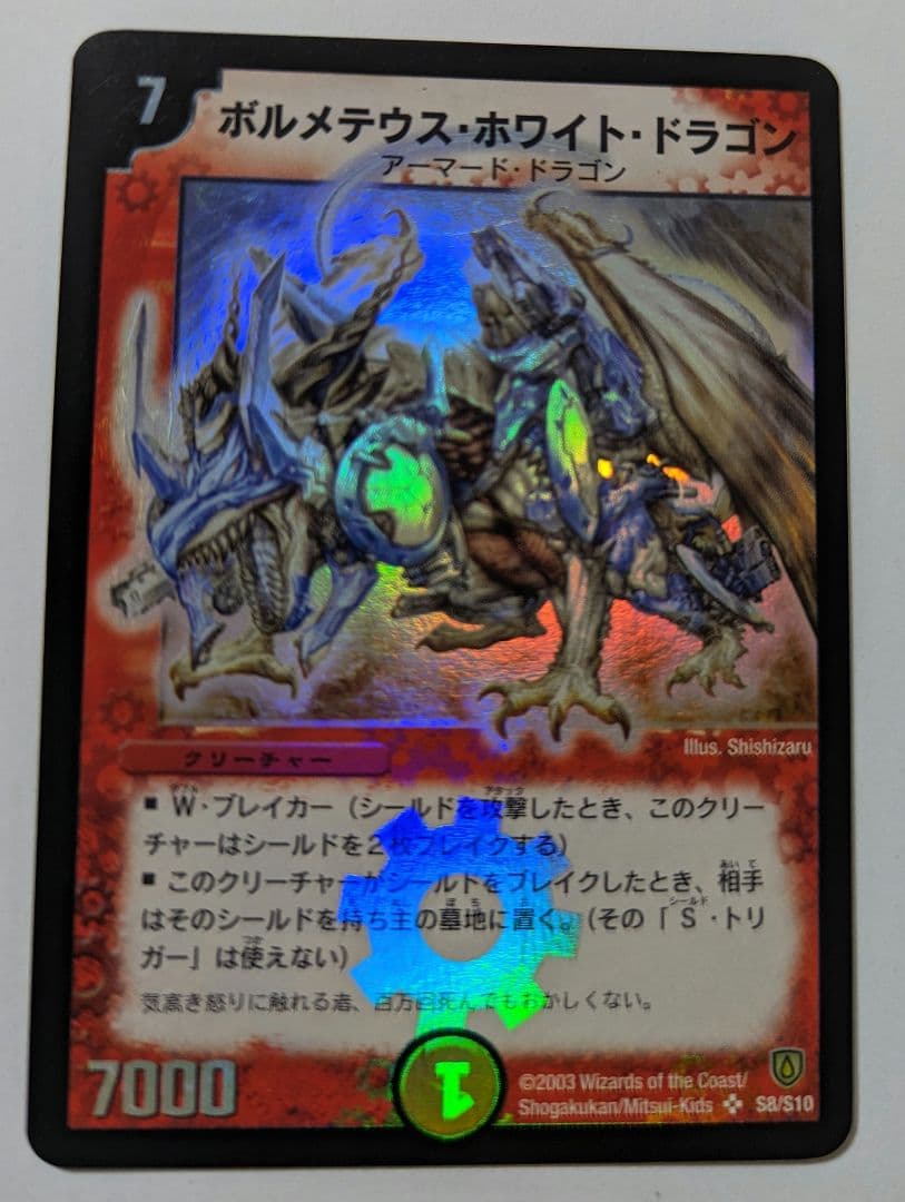 【美品】デュエルマスターズ ボルメテウス・ホワイト・ドラゴン 初期