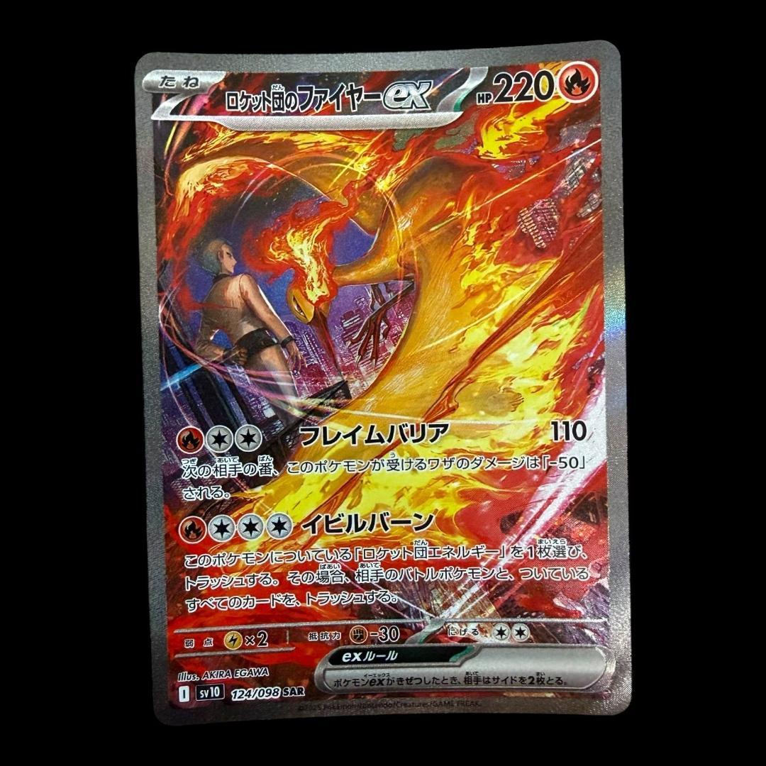 ポケモンカードゲーム【ロケット団のファイヤーex ⑩】124/098 SAR
