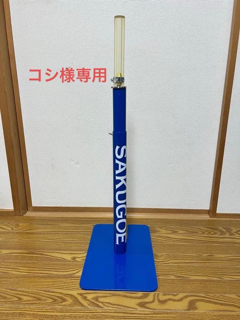 SAKUGOE バッティングティー 使用1回のみ美品
