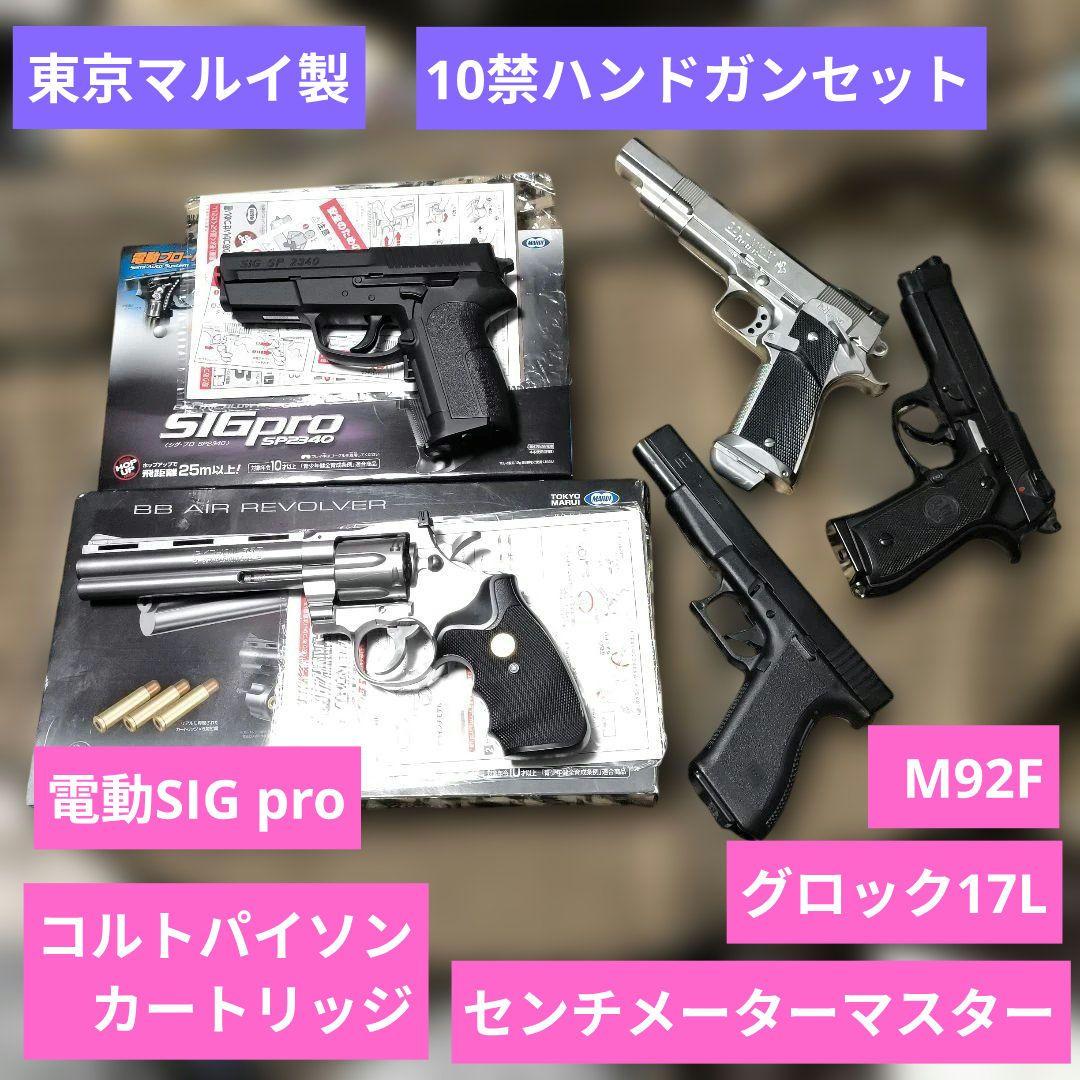 東京マルイ製　10禁ハンドガン5丁セット　電動1丁　グロック17　コルトパイソン