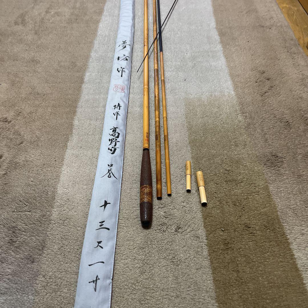ヘラブナ竹竿　夢坊作特作高野竹13尺1寸　新品未使用ダイワ　シマノ　フィッシング