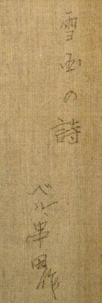 ベル・串田　 　　雪国の詩